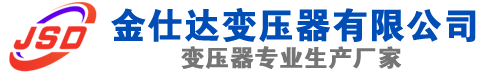 日土(SCB13)三相干式变压器,日土(SCB14)干式电力变压器,日土干式变压器厂家,日土金仕达变压器厂